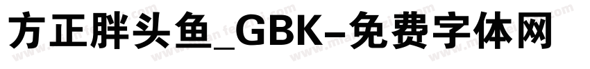 方正胖头鱼_GBK字体转换