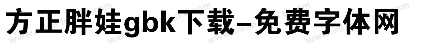 方正胖娃gbk下载字体转换