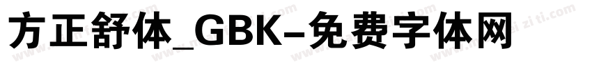 方正舒体_GBK字体转换