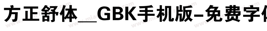 方正舒体__GBK手机版字体转换