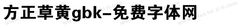 方正草黄gbk字体转换