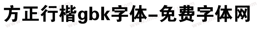方正行楷gbk字体字体转换