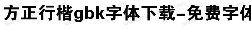 方正行楷gbk字体下载字体转换