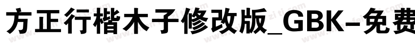 方正行楷木子修改版_GBK字体转换