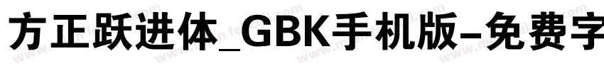 方正跃进体_GBK手机版字体转换