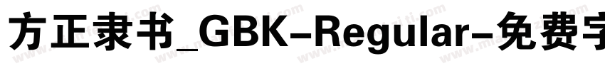 方正隶书_GBK-Regular字体转换