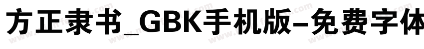 方正隶书_GBK手机版字体转换