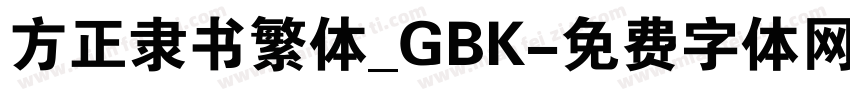 方正隶书繁体_GBK字体转换