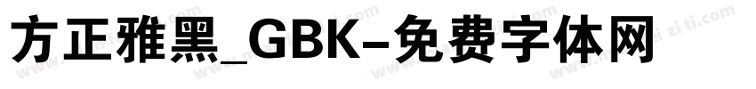 方正雅黑_GBK字体转换