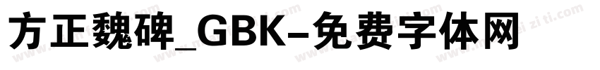 方正魏碑_GBK字体转换