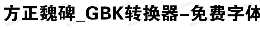 方正魏碑_GBK转换器字体转换