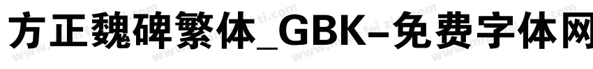 方正魏碑繁体_GBK字体转换