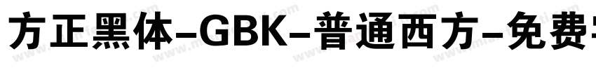方正黑体-GBK-普通西方字体转换