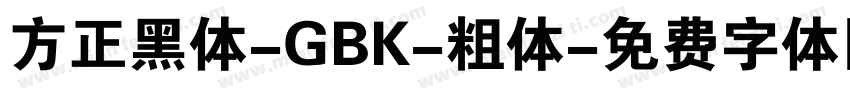 方正黑体-GBK-粗体字体转换