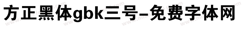 方正黑体gbk三号字体转换