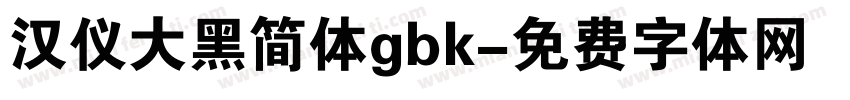 汉仪大黑简体gbk字体转换