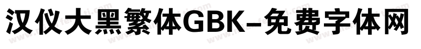 汉仪大黑繁体GBK字体转换