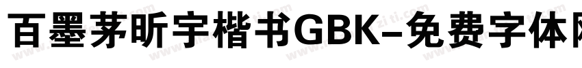 百墨茅昕宇楷书GBK字体转换