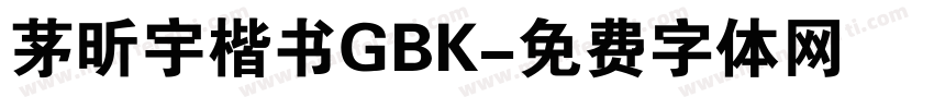 茅昕宇楷书GBK字体转换