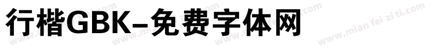 行楷GBK字体转换