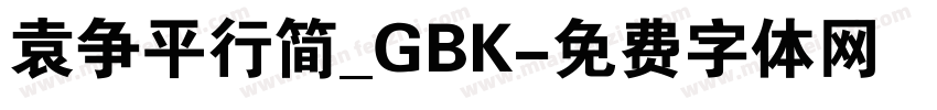 袁争平行简_GBK字体转换