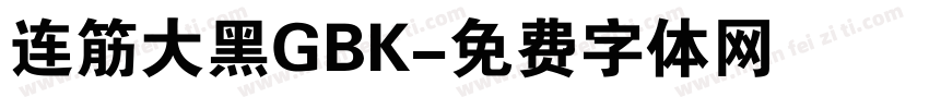 连筋大黑GBK字体转换