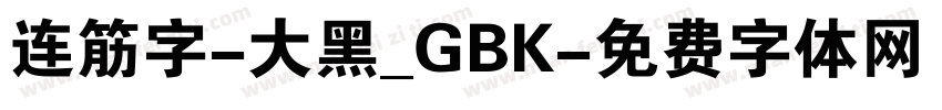 连筋字-大黑_GBK字体转换