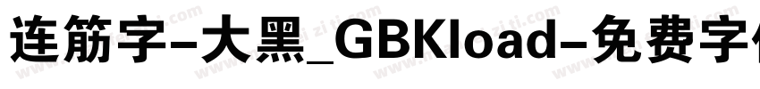 连筋字-大黑_GBKload字体转换