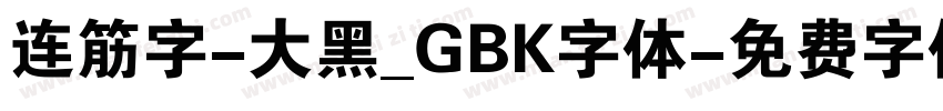 连筋字-大黑_GBK字体字体转换