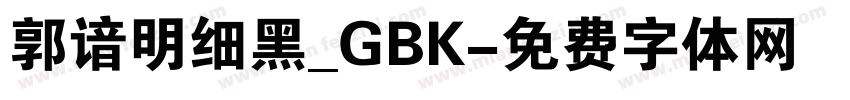 郭谙明细黑_GBK字体转换