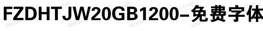 FZDHTJW20GB1200字体转换