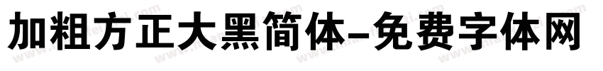 加粗方正大黑简体字体转换