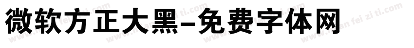 微软方正大黑字体转换