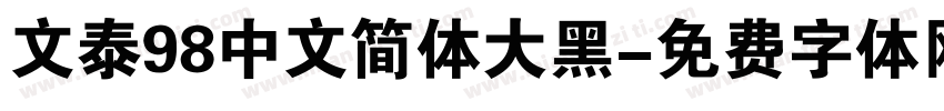文泰98中文简体大黑字体转换