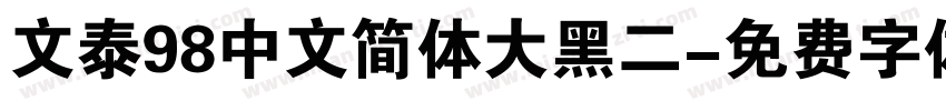文泰98中文简体大黑二字体转换