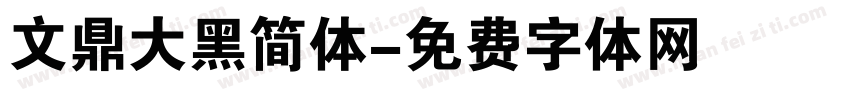 文鼎大黑简体字体转换