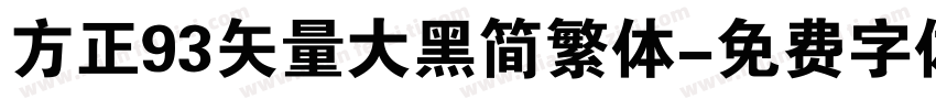 方正93矢量大黑简繁体字体转换