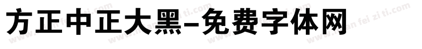 方正中正大黑字体转换
