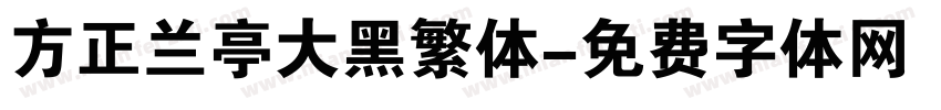 方正兰亭大黑繁体字体转换