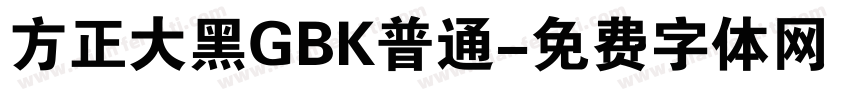 方正大黑GBK普通字体转换