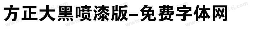 方正大黑喷漆版字体转换
