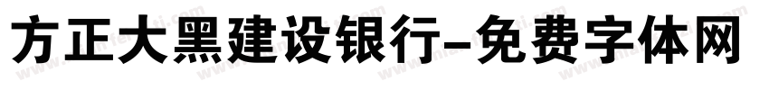 方正大黑建设银行字体转换