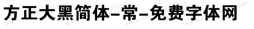 方正大黑简体-常字体转换