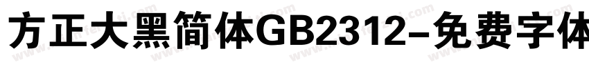 方正大黑简体GB2312字体转换