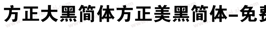 方正大黑简体方正美黑简体字体转换