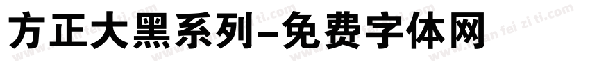 方正大黑系列字体转换