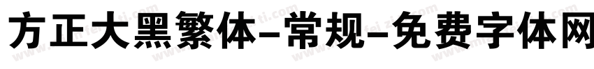 方正大黑繁体-常规字体转换