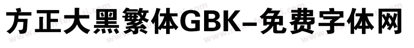 方正大黑繁体GBK字体转换