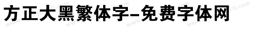 方正大黑繁体字字体转换
