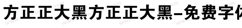方正正大黑方正正大黑字体转换
